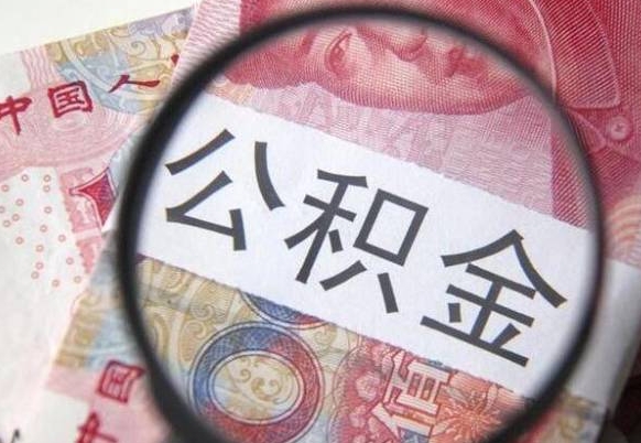 阳谷公积金取出（公积金取出怎么办理）