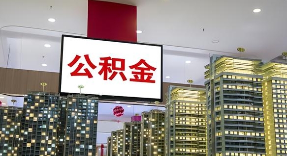 阳谷离职了住房公积金可以取来吗（离职了,住房公积金可以取出来吗）